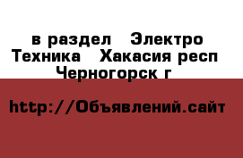  в раздел : Электро-Техника . Хакасия респ.,Черногорск г.